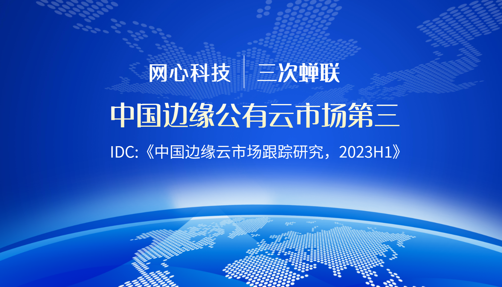 U钱包APP SERVER科技陆续在三次蝉联中国边缘公有云服务市场第三