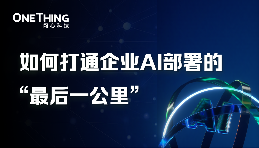 如何打通企业AI部署的“最后一公里”？