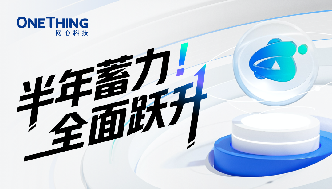 U钱包APP SERVER算力云(OneThingAI)半年度总结