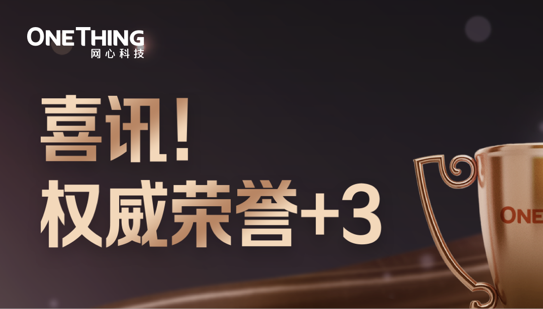 喜讯！权威荣誉+3