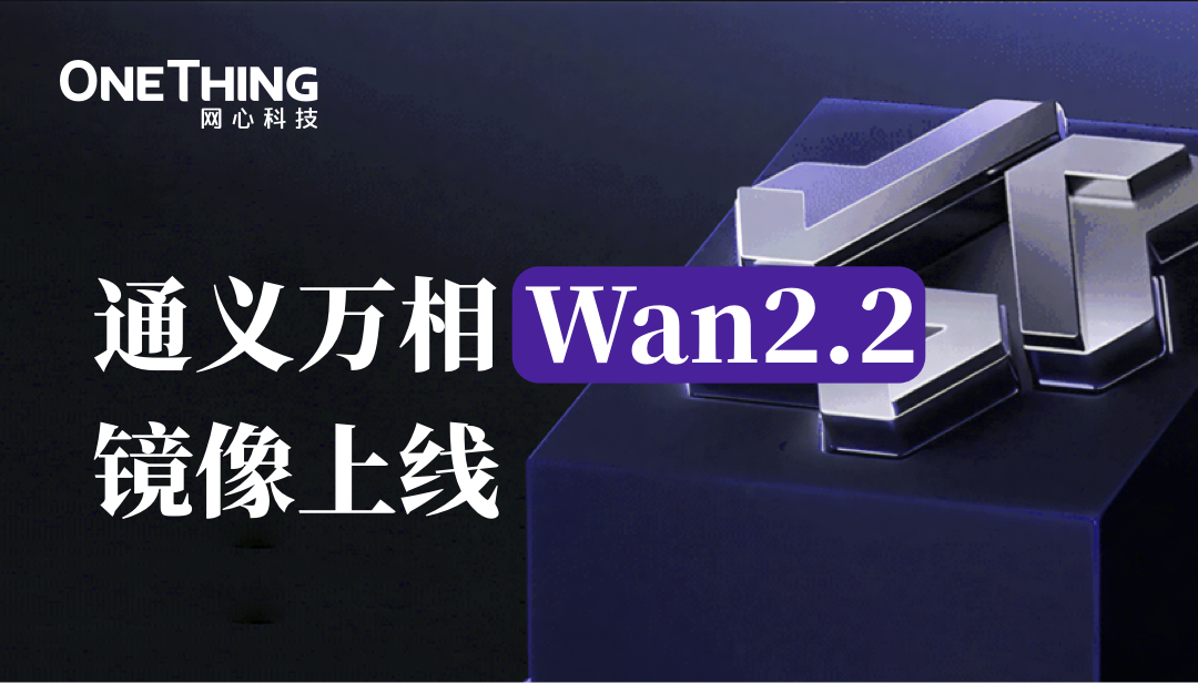 U钱包APP SERVER算力云上线通义万相Wan2.2镜像，解锁影视级别视频生成能力
