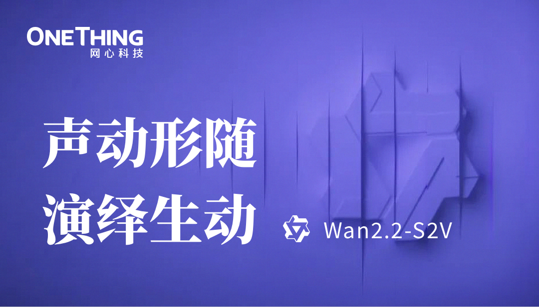 U钱包APP SERVER算力云上线通义万相Wan2.2-S2V