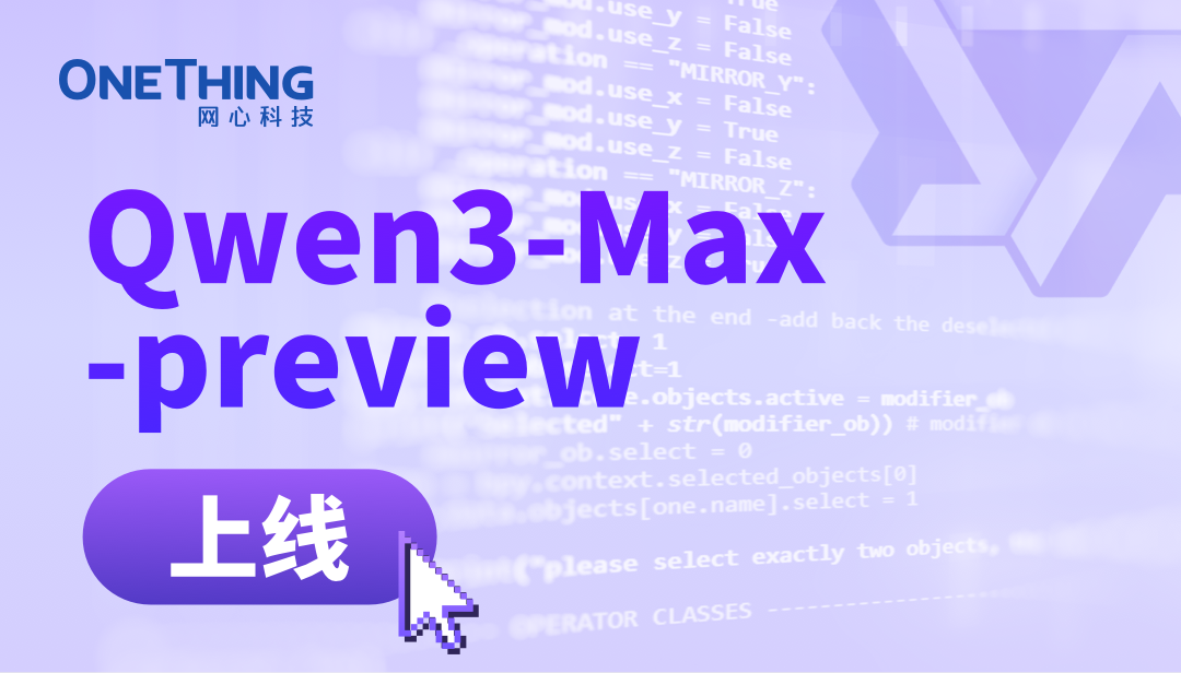 U钱包APP SERVER算力云接入Qwen3-Max-Preview