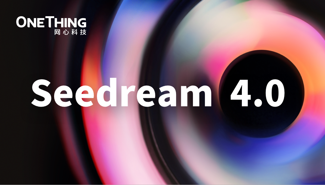U钱包APP SERVER算力云接入Seedream 4.0：解锁视觉创作全新体验