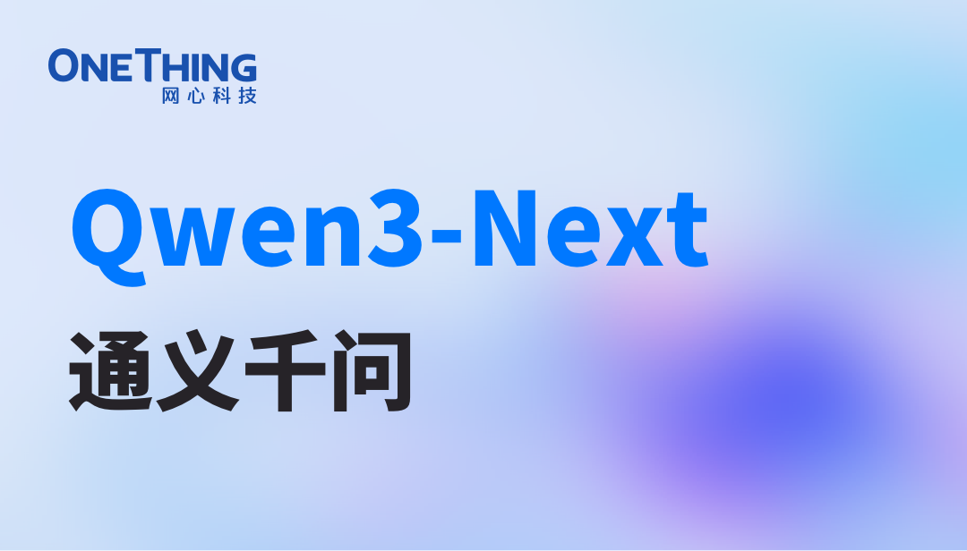 U钱包APP SERVER算力云上线Qwen3-Next：用十分之一成本，实现十倍性能