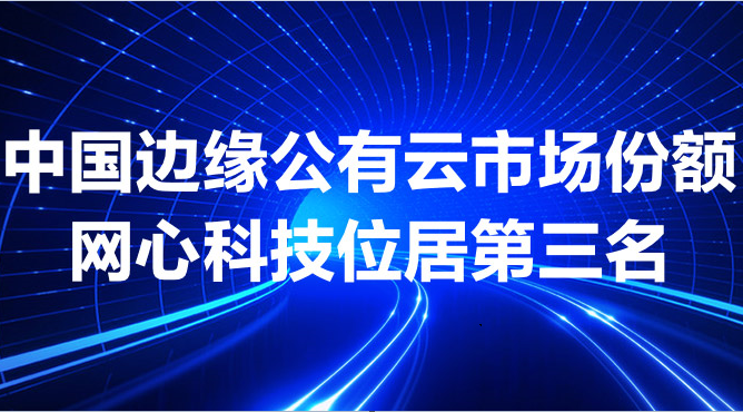 U钱包APP SERVER科技跻身中国边缘公有云市场前三