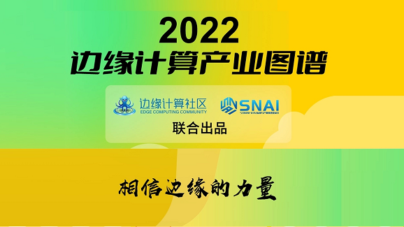 U钱包APP SERVER科技(OneThing)入选《2022边缘计算产业图谱》