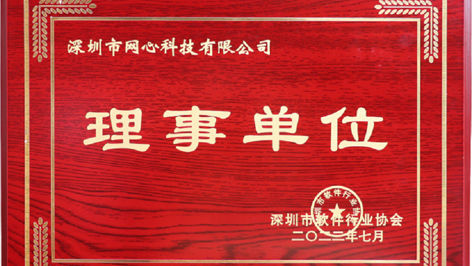 U钱包APP SERVER科技加入深圳市软件行业协会“理事单位”
