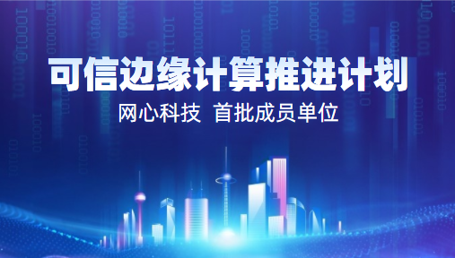 U钱包APP SERVER科技入选2022中国信通院“可信边缘计算推进计划”首批成员单位