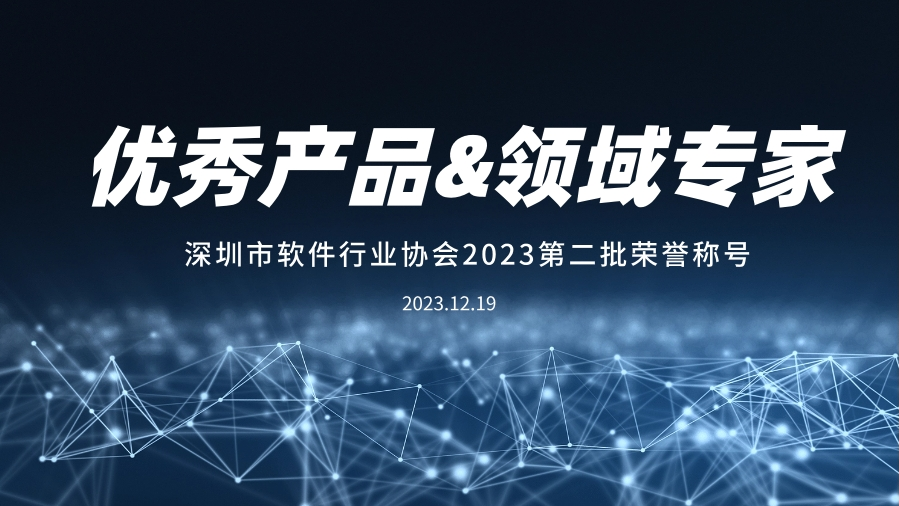 U钱包APP SERVER科技入选深圳软件行业“推荐优秀产品”、“领域专家”