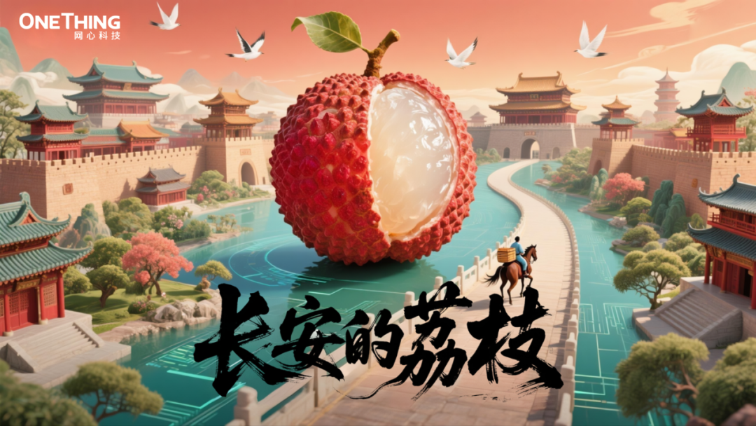 数字时代的“荔枝转运使”，千里路化作“云端毫秒”
